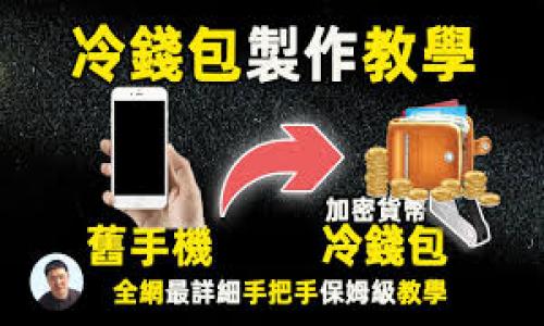 baioti区块链钱包投资指南：如何安全、高效地管理您的数字资产/baioti

区块链钱包,投资方法,数字资产,安全管理/guanjianci

### 内容主体大纲

1. **引言**
   - 区块链钱包的基本概念
   - 为什么选择区块链钱包进行投资

2. **区块链钱包的类型**
   - 热钱包与冷钱包的区别
   - 常见的区块链钱包推荐

3. **如何选择适合自己的区块链钱包**
   - 评估安全性
   - 考虑使用便捷性

4. **区块链钱包的投资方法**
   - 资金布局策略
   - 定投、市场时机把握
   - 多样化投资组合

5. **安全管理区块链钱包的技巧**
   - 如何设置强密码与双重认证
   - 常见的安全风险与防范措施

6. **监控与调整投资组合**
   - 如何定期评估投资策略
   - 市场动态与政策变动的影响

7. **未来的发展趋势**
   - 区块链钱包的创新技术
   - 投资者的机遇与挑战

8. **总结**
   - 重申区块链钱包的重要性
   - 鼓励用户进行科学合理的投资

### 详细内容

#### 引言

随着区块链技术的快速发展，数字资产的价值不断攀升，越来越多的人开始关注如何通过区块链钱包进行投资。区块链钱包不仅是通过数字货币进行交易和存储的工具，更是投资者管理资产、获取财富的重要平台。在这篇文章中，我们将深入探讨区块链钱包的投资方法，以及如何有效、安全地进行数字资产管理。

#### 区块链钱包的类型

热钱包与冷钱包的区别
区块链钱包可以分为热钱包与冷钱包两种。热钱包是连接互联网的数字钱包，使用方便，适合日常交易；冷钱包则是离线存储的数字钱包，安全性高，适合长期存储大额资产。投资者应根据自己的需求选择合适的钱包类型。

常见的区块链钱包推荐
市场上有很多种区块链钱包，知名的如MetaMask、Ledger、Trezor等。每种钱包都有其独特的优势和不足，投资者在选择时应关注其用户评价、安全性、使用便捷性等方面。

#### 如何选择适合自己的区块链钱包

评估安全性
安全性是选择区块链钱包时的首要考虑因素。投资者应查看钱包的安全措施，包括是否支持多重签名、内部冷存储等。此外，查看钱包的历史安全事件以及用户反馈也是一个重要的参考指标。

考虑使用便捷性
除了安全性，使用的便捷性同样重要。一个用户友好的界面和良好的客户服务会让投资者在使用过程中更加顺畅。同时，不同钱包的支持币种也要考虑在内，以确保能满足日常交易及投资的需求。

#### 区块链钱包的投资方法

资金布局策略
投资不是一蹴而就的，合理的资金布局策略是成功的关键。投资者需根据自身的风险承受能力，将资金分散投资于不同的数字资产。同时，要设置合理的资金分配比例，以应对市场波动带来的影响。

定投、市场时机把握
定期定额投资（定投）是一种比较稳妥的投资方法，投资者可以通过定期投入固定金额来降低市场波动风险。此外，识别市场的最佳时机也是投资成功的关键，需根据市场趋势灵活调整投资策略。

多样化投资组合
在区块链投资中，多样化投资组合可以有效降低风险。通过组合不同性质和风险等级的数字资产，投资者能在不同市场条件下保持获利能力。此外，注意跟踪不同资产间的相关性，可以帮助制定更有效的投资策略。

#### 安全管理区块链钱包的技巧

如何设置强密码与双重认证
设置强密码是保证钱包安全的第一步。在设置密码时，投资者应避免使用简单的组合，建议采用字母、数字和特殊字符的组合，并且长度最好超过12位。此外，开启双重认证功能可以增加钱包的安全性。

常见的安全风险与防范措施
投资者还需了解常见的安全风险，例如钓鱼攻击、恶意软件等。定期更新软件、保持系统安全，定期备份私钥和助记词，这些都是有效的防范措施，能帮助保护投资者的资产。

#### 监控与调整投资组合

如何定期评估投资策略
投资不是一成不变的，定期评估是必不可少的环节。投资者需根据市场的动态以及个人的投资目标，适时对投资策略进行审视和调整。这不仅能提高收益，还有助于减少潜在的损失。

市场动态与政策变动的影响
市场动态和政策变化对区块链投资的影响深远，投资者需保持对新闻、市场趋势及政策法规的关注，以更好地把握市场脉动，及时做出反应。

#### 未来的发展趋势

区块链钱包的创新技术
随着技术的进步，新型区块链钱包不断涌现。例如，支持多链资产管理的综合钱包，或是采用更先进加密技术的安全钱包等，这些产品的出现为投资者提供了更便捷、高效的投资工具。

投资者的机遇与挑战
尽管区块链市场充满了机遇，但投资者也需谨慎对待其中的挑战。了解市场规律、保持理性判断、培养学习能力都是成功的关键。在这个快速发展的行业中，注意规避风险、锁定机会是每位投资者应追求的目标。

#### 总结

区块链钱包作为管理数字资产的重要工具，在投资中扮演着举足轻重的角色。通过科学的选择、合理的投资策略和严密的安全管理，投资者能够更安全、高效地实现财富增值。希望本文能为广大投资者提供有价值的参考与帮助，促使大家在区块链投资的道路上走得更远。

### 相关问题

1. **区块链钱包与传统钱包有何不同？**
2. **如何确保区块链钱包的安全性？**
3. **哪些是最佳的区块链钱包选择？**
4. **区块链钱包在交易成本上的优势与劣势是什么？**
5. **如何进行资金布局，降低投资风险？**
6. **投资者如何进行市场趋势分析？**
7. **未来区块链钱包可能的发展方向是什么？**

每个问题将详细探讨，以帮助读者更好地理解区块链钱包的投资方法和管理策略。