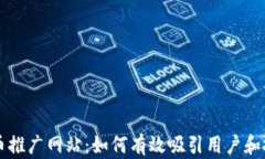 虚拟币推广网站：如何有效吸引用户和投资者