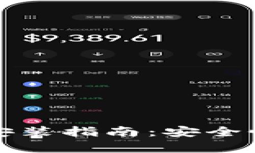 区块链钱包安装指南：安全性分析与建议