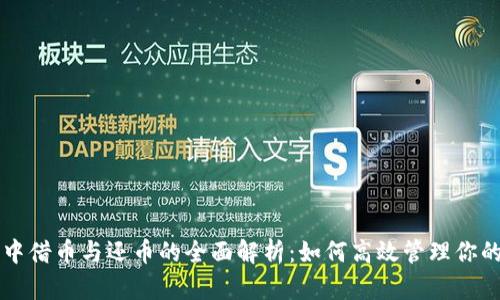 虚拟货币中借币与还币的全面解析：如何高效管理你的数字资产