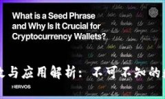 区块链钱包的功效与应用解析: 不可不知的数字货