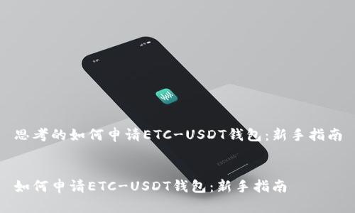 思考的如何申请ETC-USDT钱包：新手指南


如何申请ETC-USDT钱包：新手指南