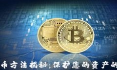 虚拟币洗币方法揭秘：保护您的资产的最佳策略