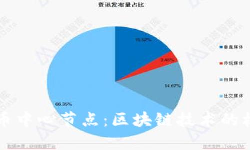 理解虚拟币中心节点：区块链技术的核心驱动力