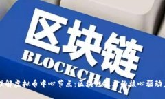 理解虚拟币中心节点：区块链技术的核心驱动力