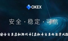 如何安全交易虚拟游戏币？虚拟币交易的法律风