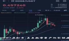 NUWA虚拟币：未来数字资产的引领者