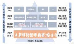 2023年比特币新钱包使用指南：安全性与便捷性兼
