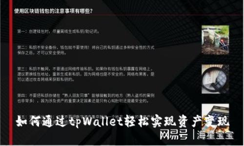 如何通过tpWallet轻松实现资产变现