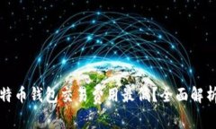 哪些比特币钱包交易费用最低？全面解析与推荐