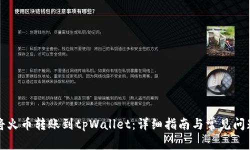 如何将火币转账到tpWallet：详细指南与常见问题解答