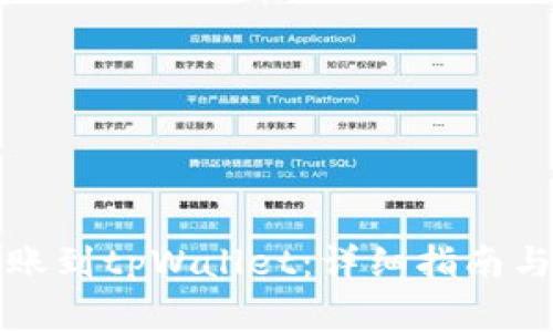 如何将火币转账到tpWallet：详细指南与常见问题解答