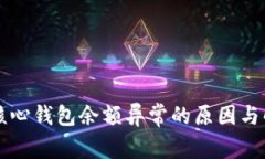 比特币核心钱包余额异常的原因与解决方法