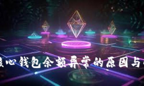 比特币核心钱包余额异常的原因与解决方法