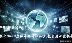## 和关键词揭开NHGH虚拟币的神秘面纱：投资者必