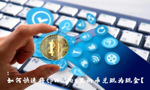 :
如何快速将tpWallet里的币兑现为现金？