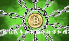 小狐钱包导入狗狗币的详细指南