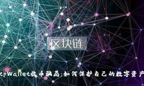 揭秘tpWallet收币骗局：如何保护自己的数字资产安全