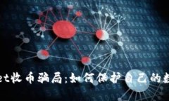 揭秘tpWallet收币骗局：如何保护自己的数字资产安