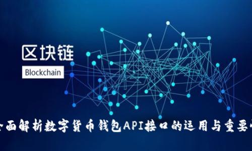 全面解析数字货币钱包API接口的运用与重要性