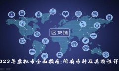 2023年虚拟币全面指南：所有币种及其特性详解