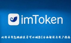 比特币钱包地址是否可以删除？全面解析与用户