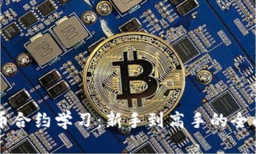 虚拟币合约学习：新手到高手的全面指南