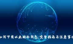 如何下载以太坊冷钱包：完整指南与注意事项