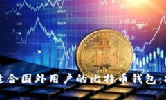 如何选择适合国外用户的比特币钱包：指南与推