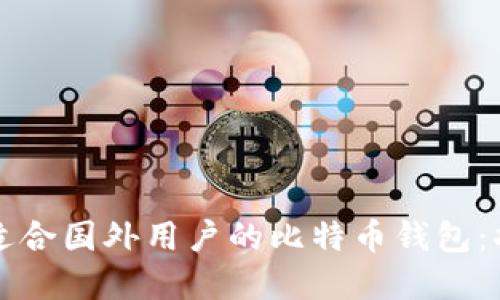 如何选择适合国外用户的比特币钱包：指南与推荐