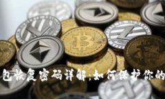 比特币钱包恢复密码详解：如何保护你的数字资