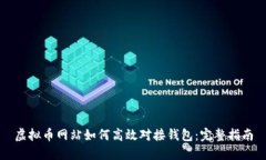 虚拟币网站如何高效对接钱包：完整指南
