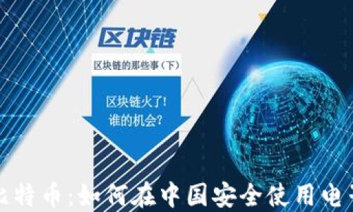
解读比特币：如何在中国安全使用电子钱包