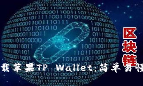 如何下载苹果TP Wallet：简单易懂的指南