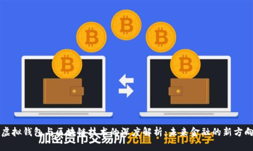 虚拟钱包与区块链技术的深度解析：未来金融的新方向