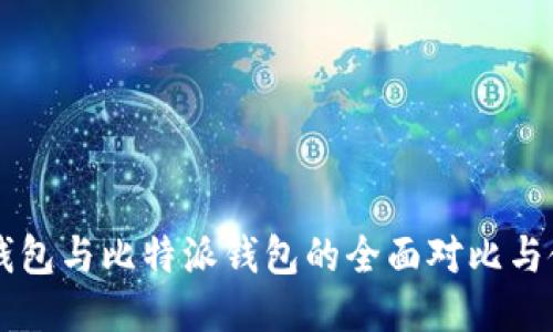 以太坊钱包与比特派钱包的全面对比与使用指导