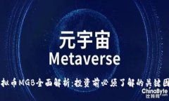 虚拟币MGB全面解析：投资前必须了解的关键因素