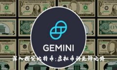 深入探究比特币：虚拟币的先锋之路