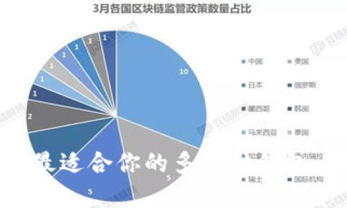 如何选择最适合你的多币种钱包：全面指南