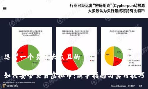 思考一个易于大众且的

如何安全交易虚拟币：新手指南与实用技巧