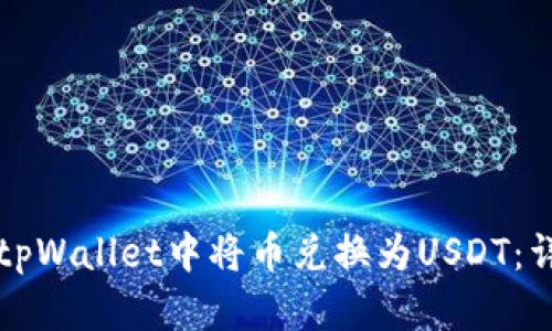 如何在tpWallet中将币兑换为USDT：详细指南