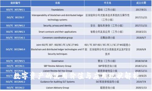 数字资产的使用价值与应用现状解析