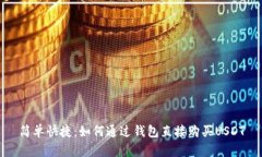 简单快捷：如何通过钱包直接购买USDT