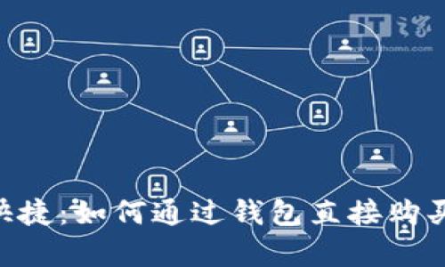 简单快捷：如何通过钱包直接购买USDT