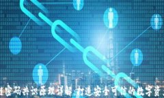 区块链密码共识原理详解：打造安全可信的数字
