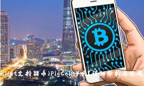 tpWallet支持猪币（PigCoin）吗？详细分析与使用指南