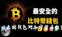 为什么注册以太坊钱包对加密货币投资至关重要