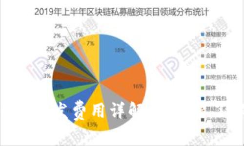 区块链钱包APP开发费用详解：您需要了解的所有信息