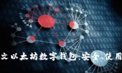 全面解析中文以太坊数字钱包：安全、使用与最