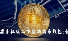 如何在苹果手机版上下载狗狗币钱包：全方位指